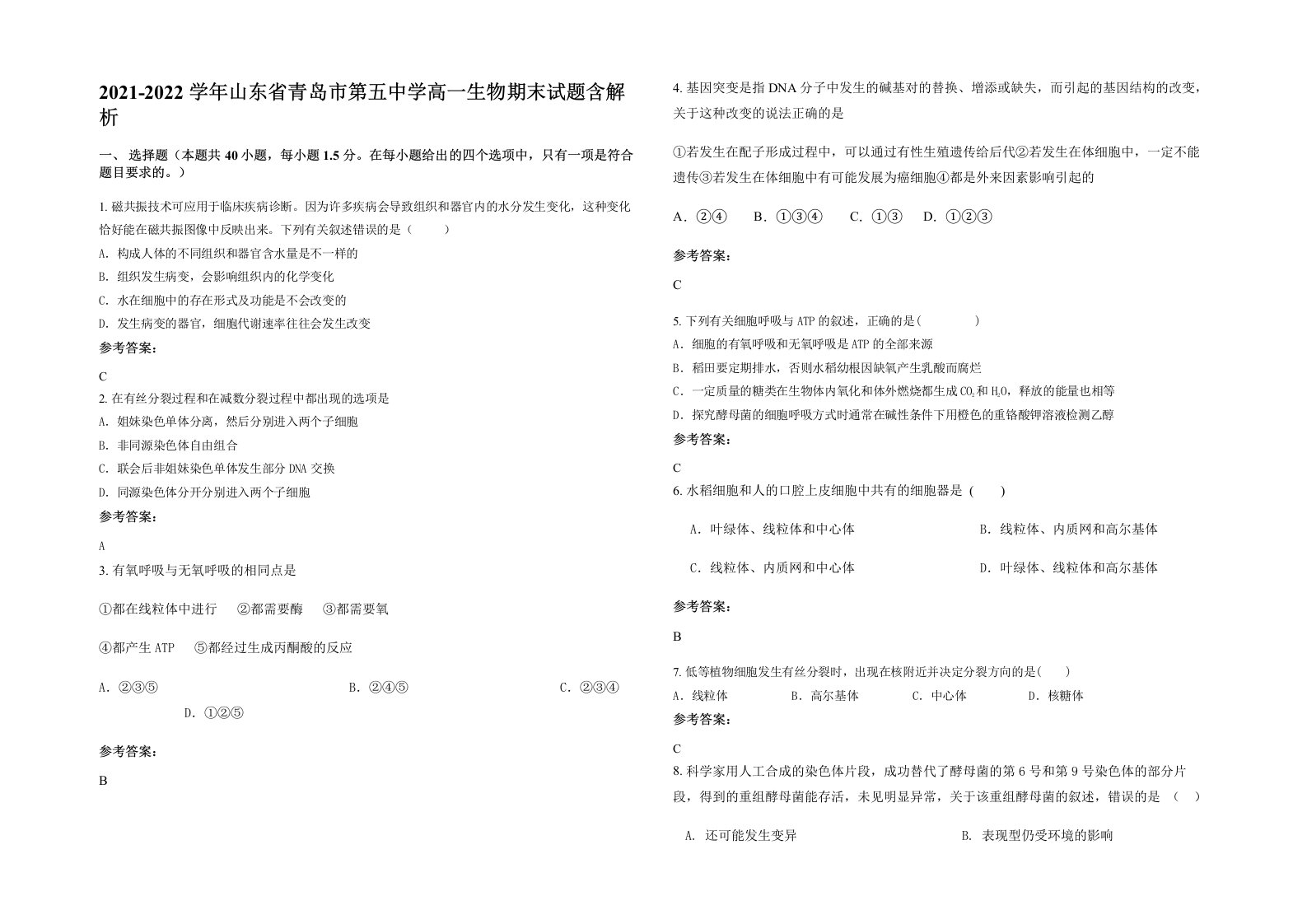 2021-2022学年山东省青岛市第五中学高一生物期末试题含解析