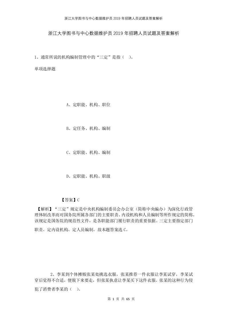 浙江大学图书与中心数据维护员2019年招聘人员试题及答案解析