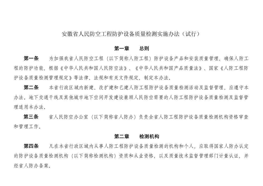 安徽省人民防空工程防护设备质量检测实施办法(试行)