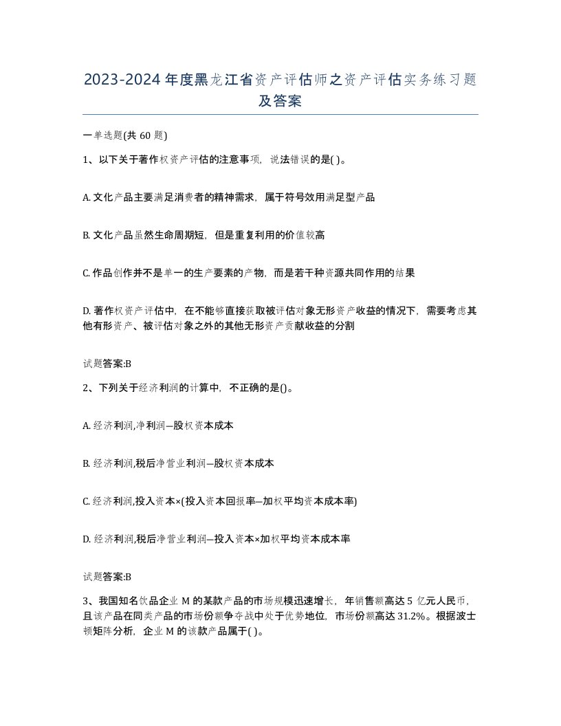 2023-2024年度黑龙江省资产评估师之资产评估实务练习题及答案