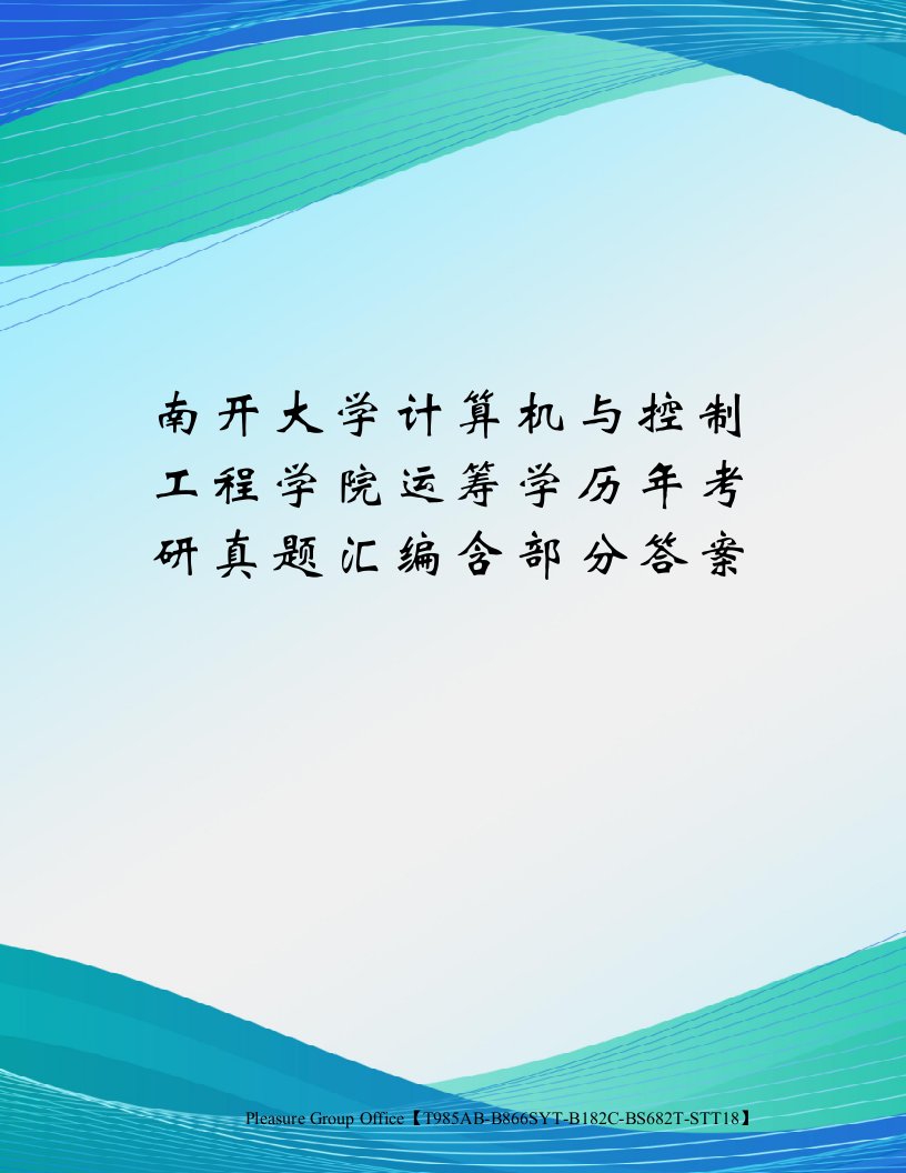 南开大学计算机与控制工程学院运筹学历年考研真题汇编含部分答案