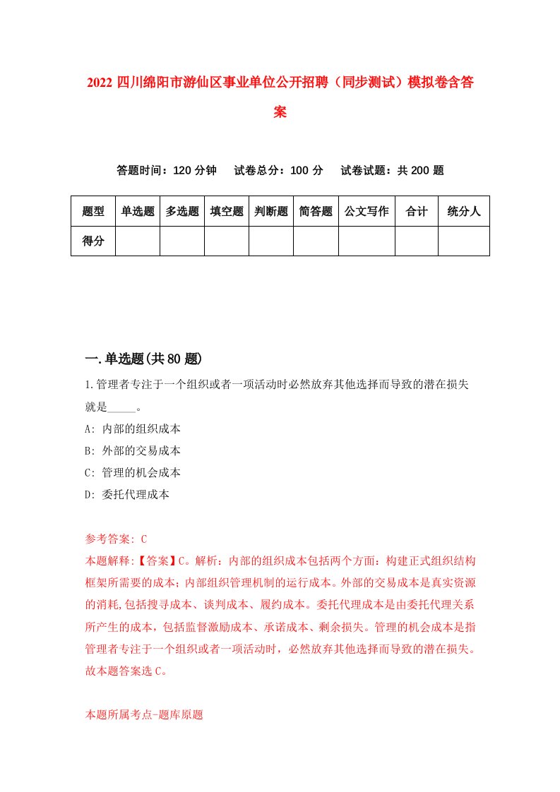 2022四川绵阳市游仙区事业单位公开招聘同步测试模拟卷含答案2