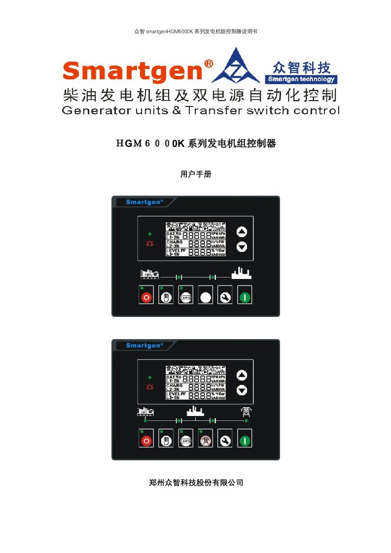 众智smartgenHGM6000K系列发电机组控制器说明书