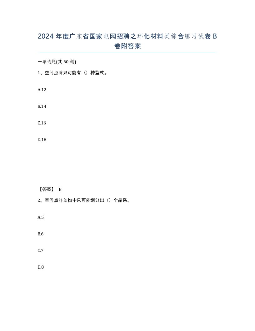 2024年度广东省国家电网招聘之环化材料类综合练习试卷B卷附答案