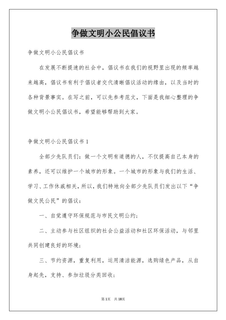 争做文明小公民倡议书例文