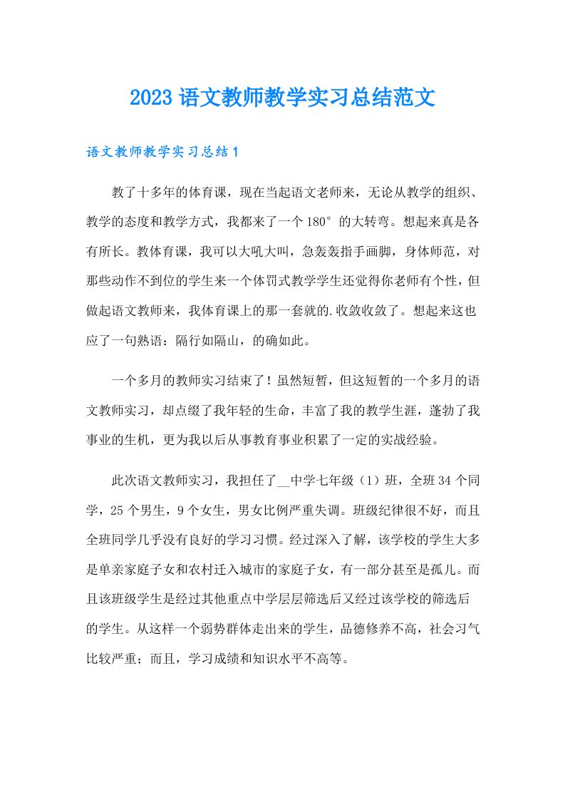 2023语文教师教学实习总结范文