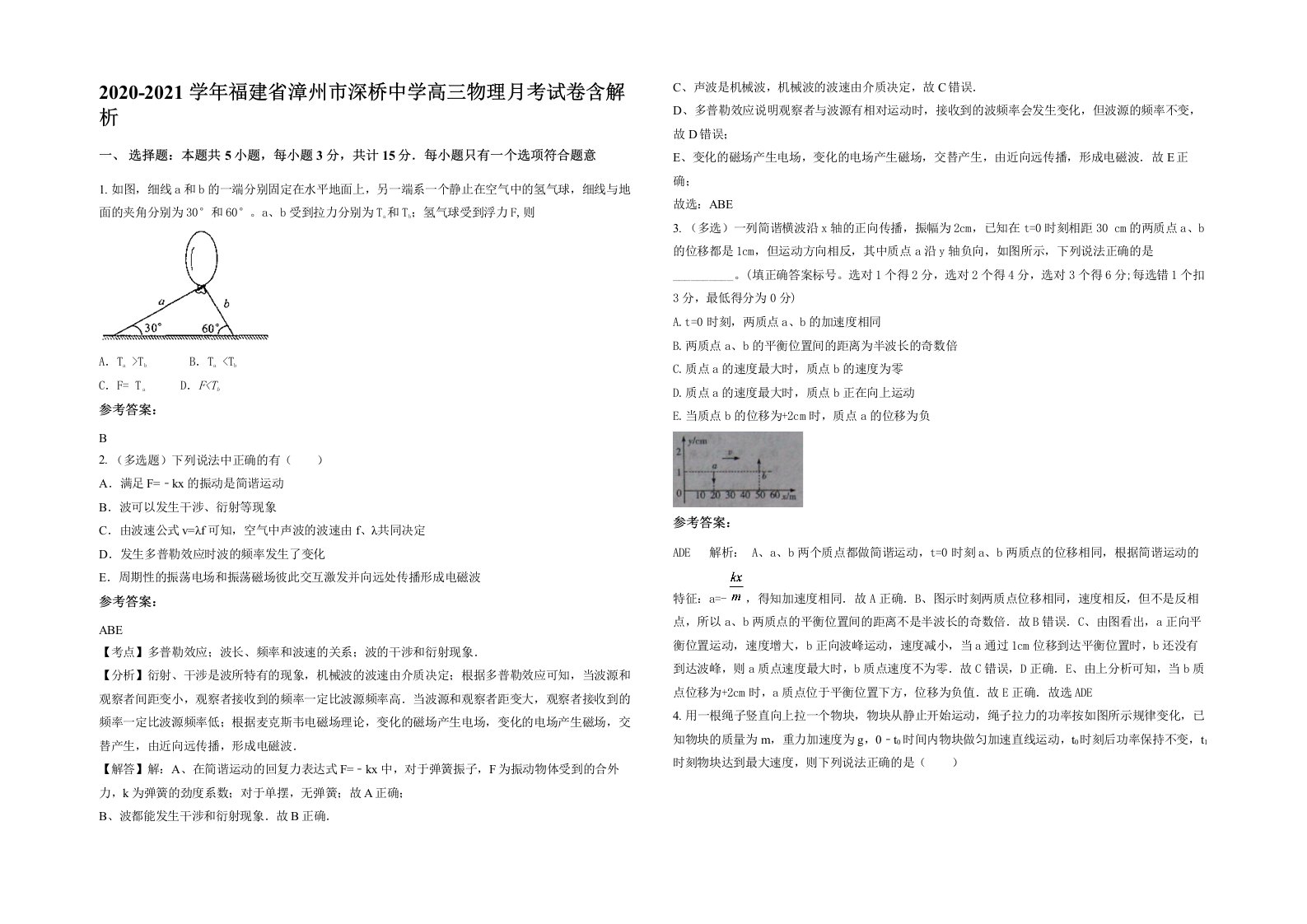 2020-2021学年福建省漳州市深桥中学高三物理月考试卷含解析