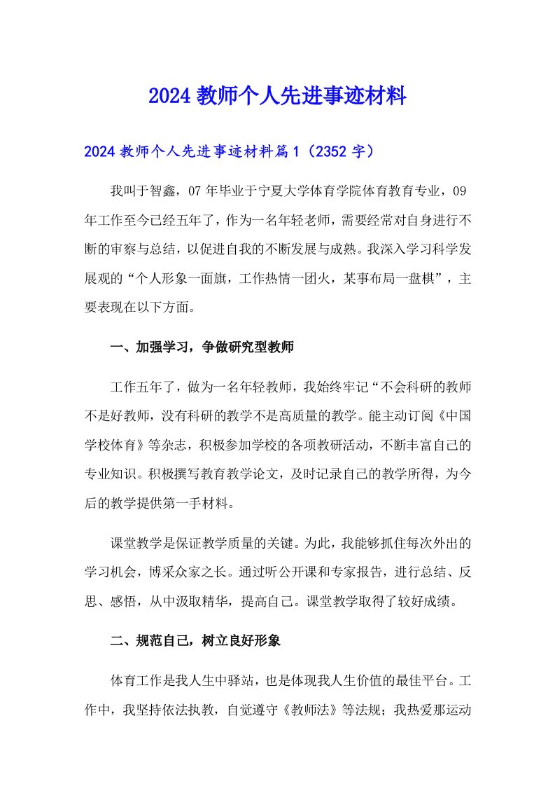 【实用模板】2024教师个人先进事迹材料