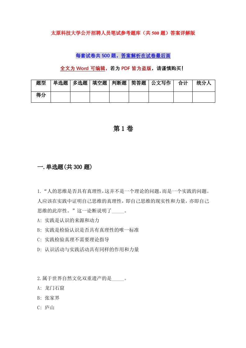 太原科技大学公开招聘人员笔试参考题库共500题答案详解版