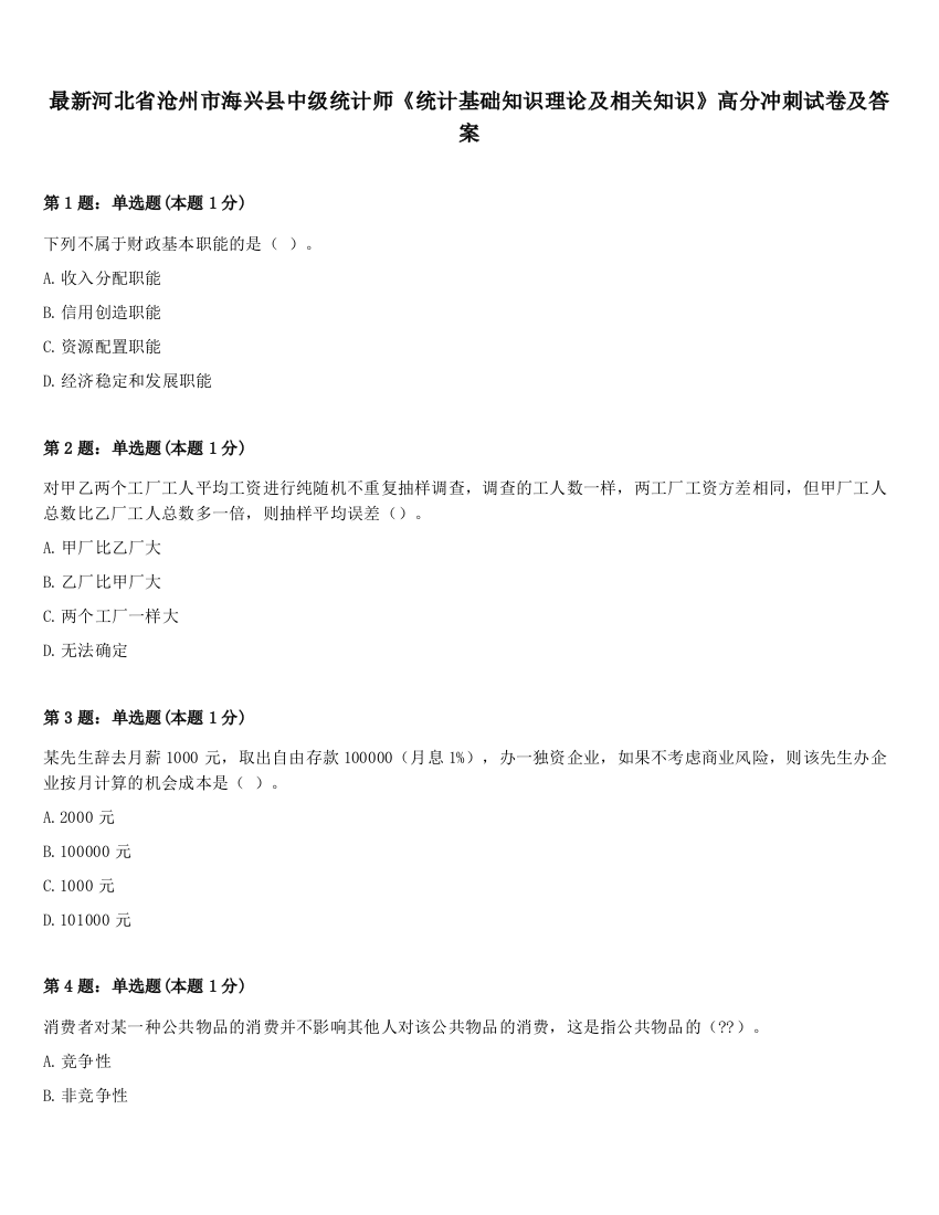 最新河北省沧州市海兴县中级统计师《统计基础知识理论及相关知识》高分冲刺试卷及答案