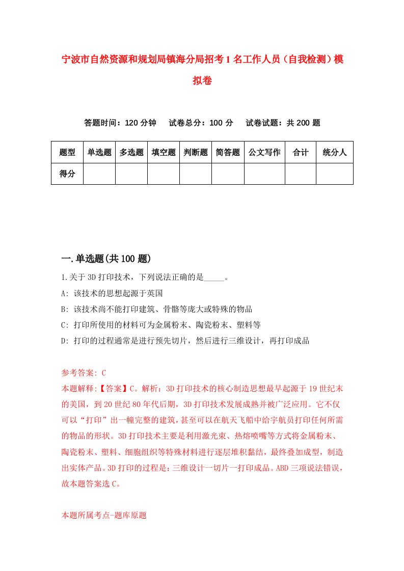 宁波市自然资源和规划局镇海分局招考1名工作人员自我检测模拟卷第6期