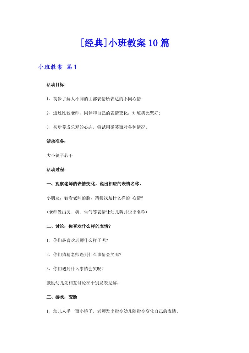 [经典]小班教案10篇