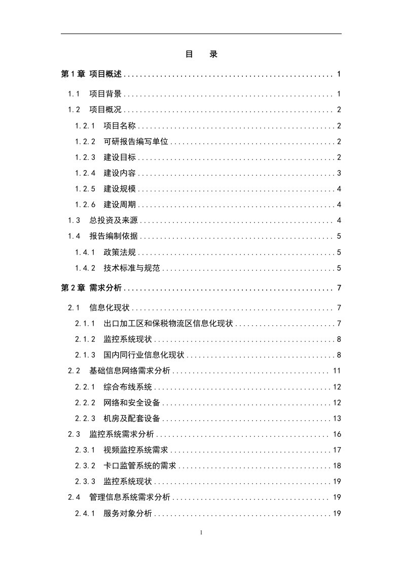 保税区综合信息平台可行性研究报告