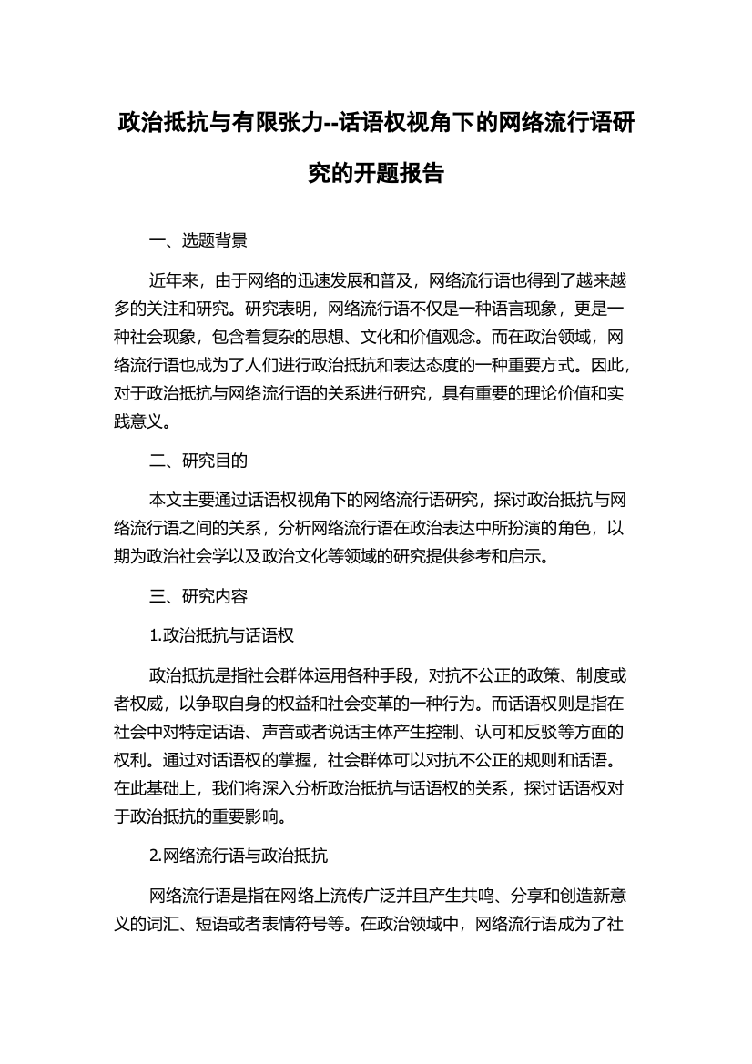 政治抵抗与有限张力--话语权视角下的网络流行语研究的开题报告