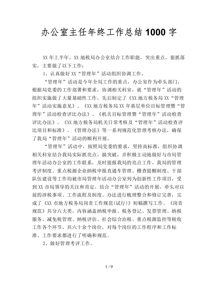 办公室主任年终工作总结1000字