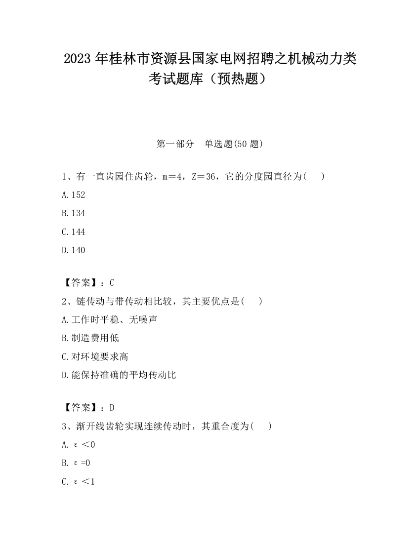 2023年桂林市资源县国家电网招聘之机械动力类考试题库（预热题）