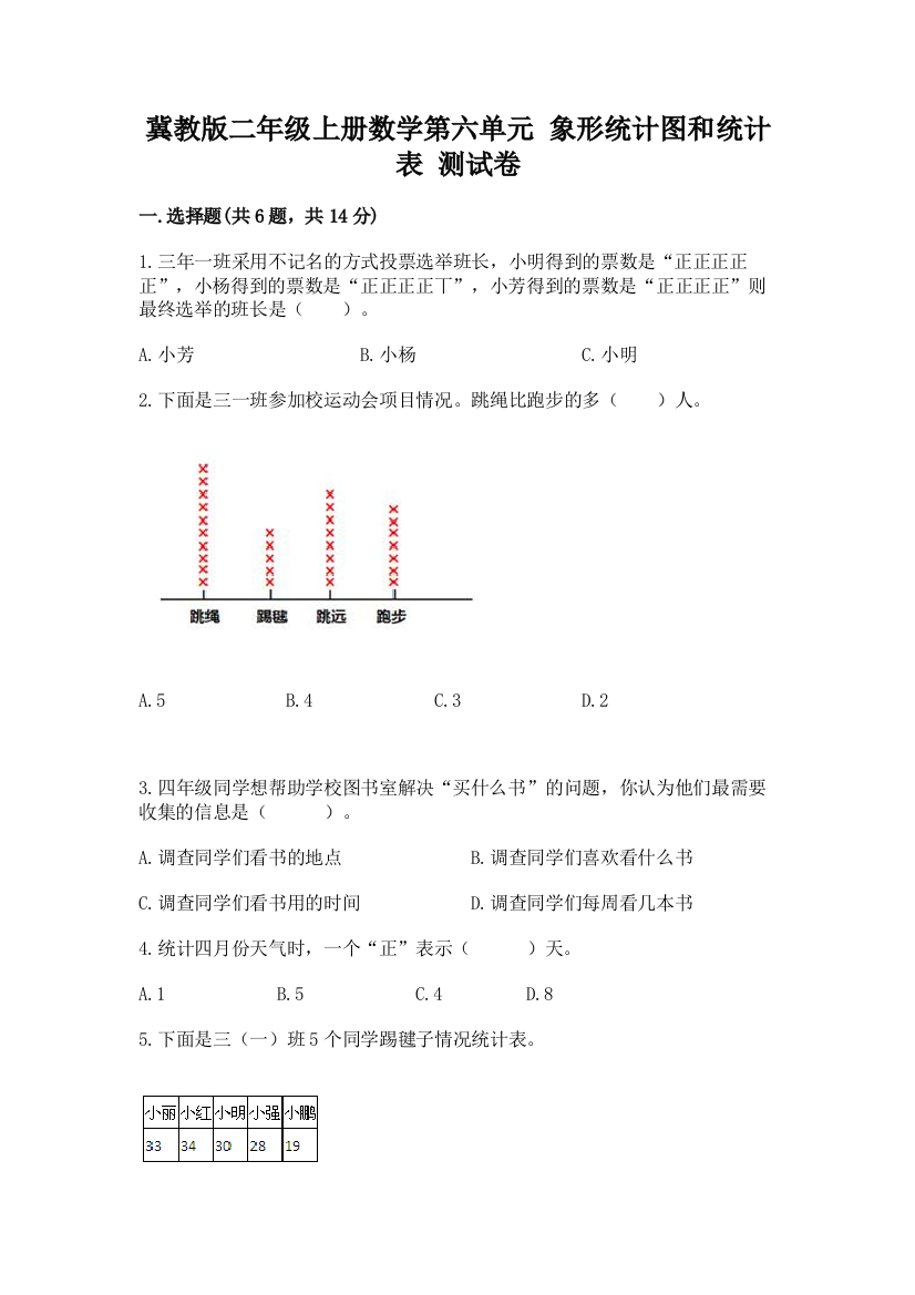 冀教版二年级上册数学第六单元-象形统计图和统计表-测试卷精品【全优】