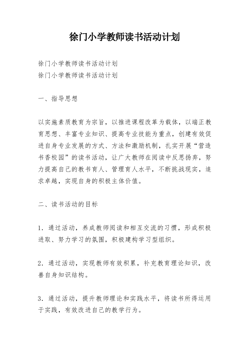 徐门小学教师读书活动计划