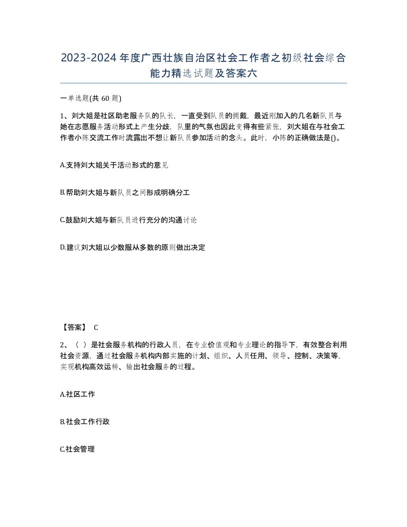 2023-2024年度广西壮族自治区社会工作者之初级社会综合能力试题及答案六