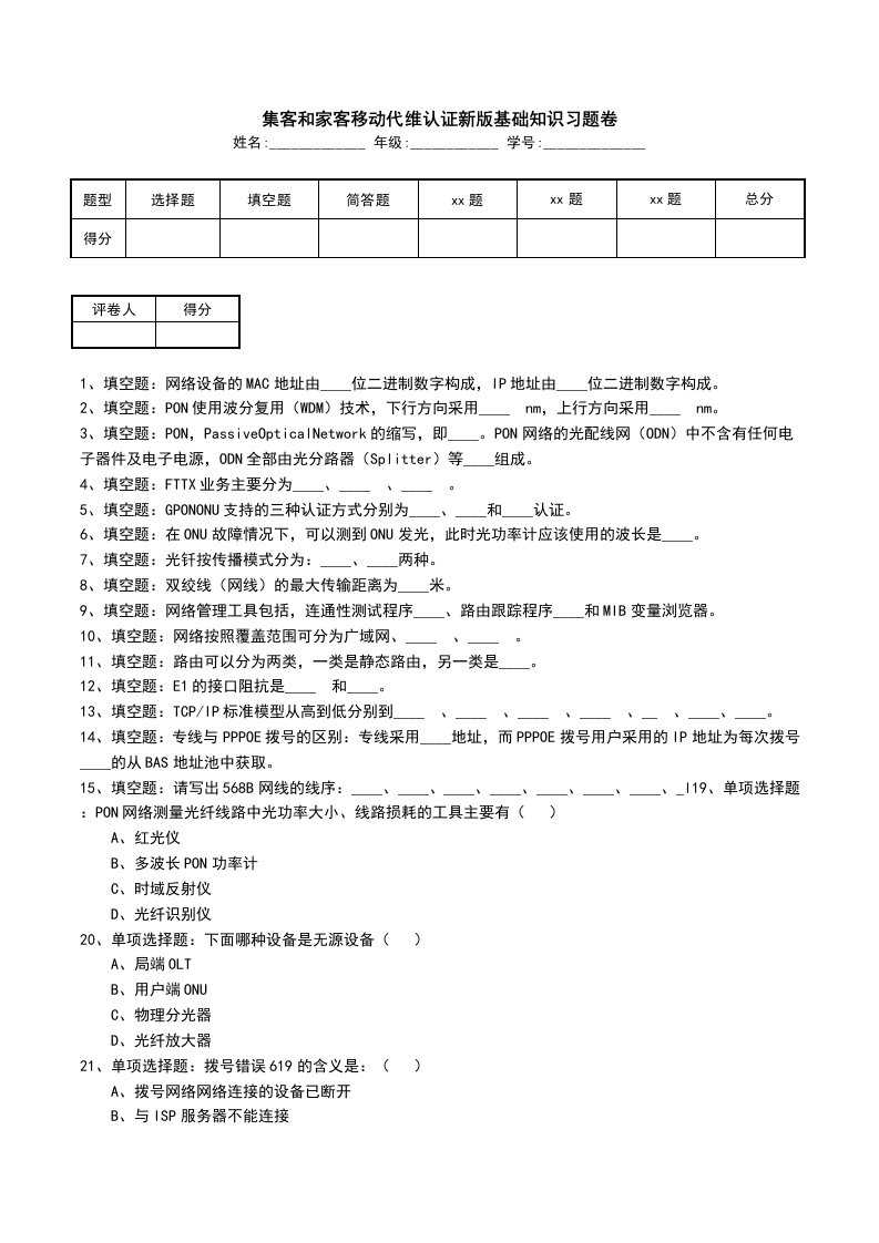 集客和家客移动代维认证新版基础知识习题卷