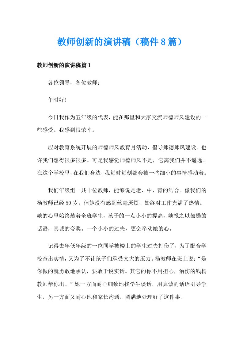 教师创新的演讲稿（稿件8篇）