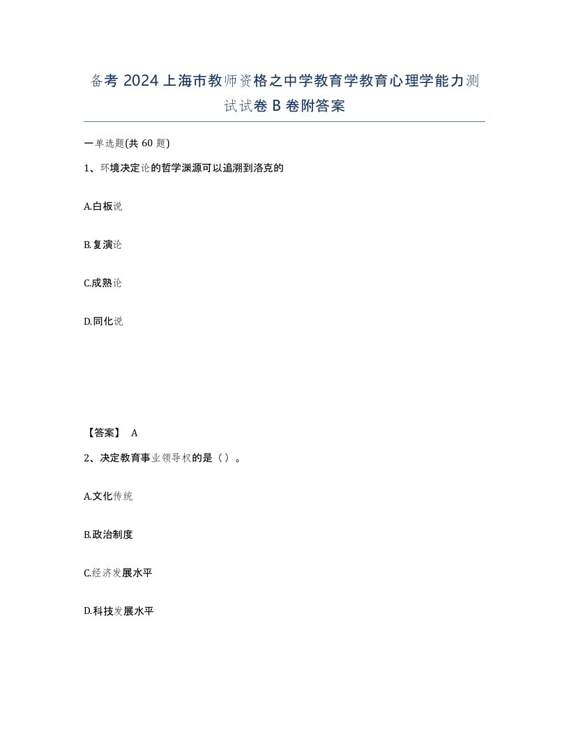 备考2024上海市教师资格之中学教育学教育心理学能力测试试卷B卷附答案