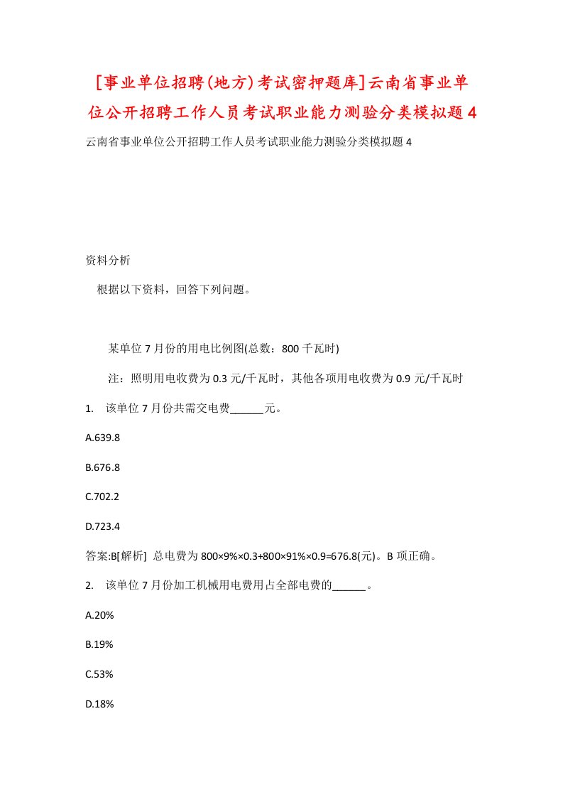 事业单位招聘地方考试密押题库云南省事业单位公开招聘工作人员考试职业能力测验分类模拟题4