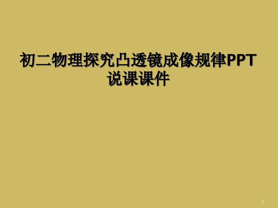 初二物理探究凸透镜成像规律说课ppt课件