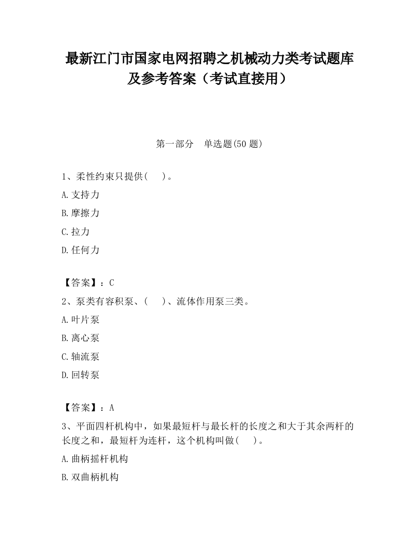 最新江门市国家电网招聘之机械动力类考试题库及参考答案（考试直接用）