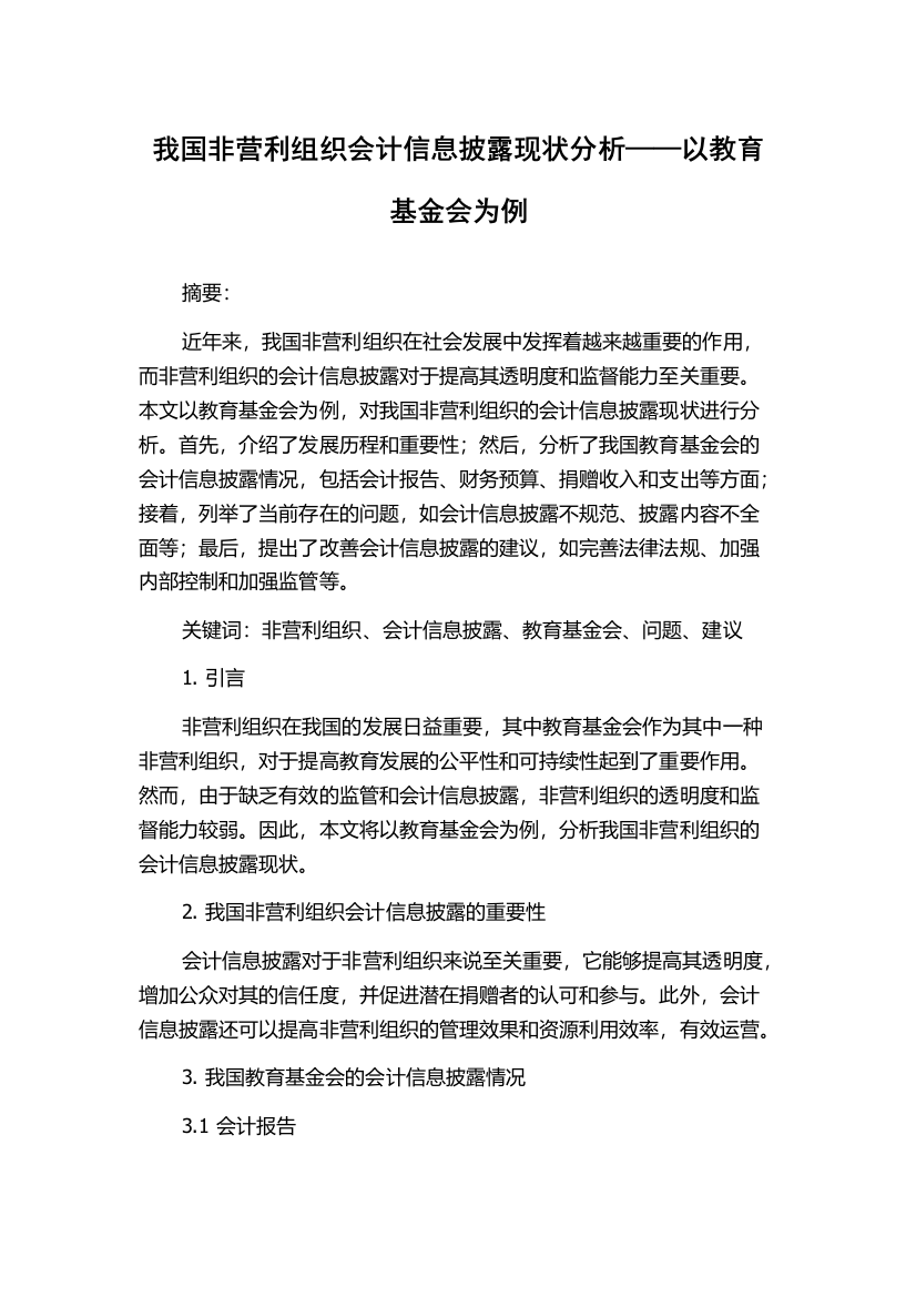 我国非营利组织会计信息披露现状分析——以教育基金会为例