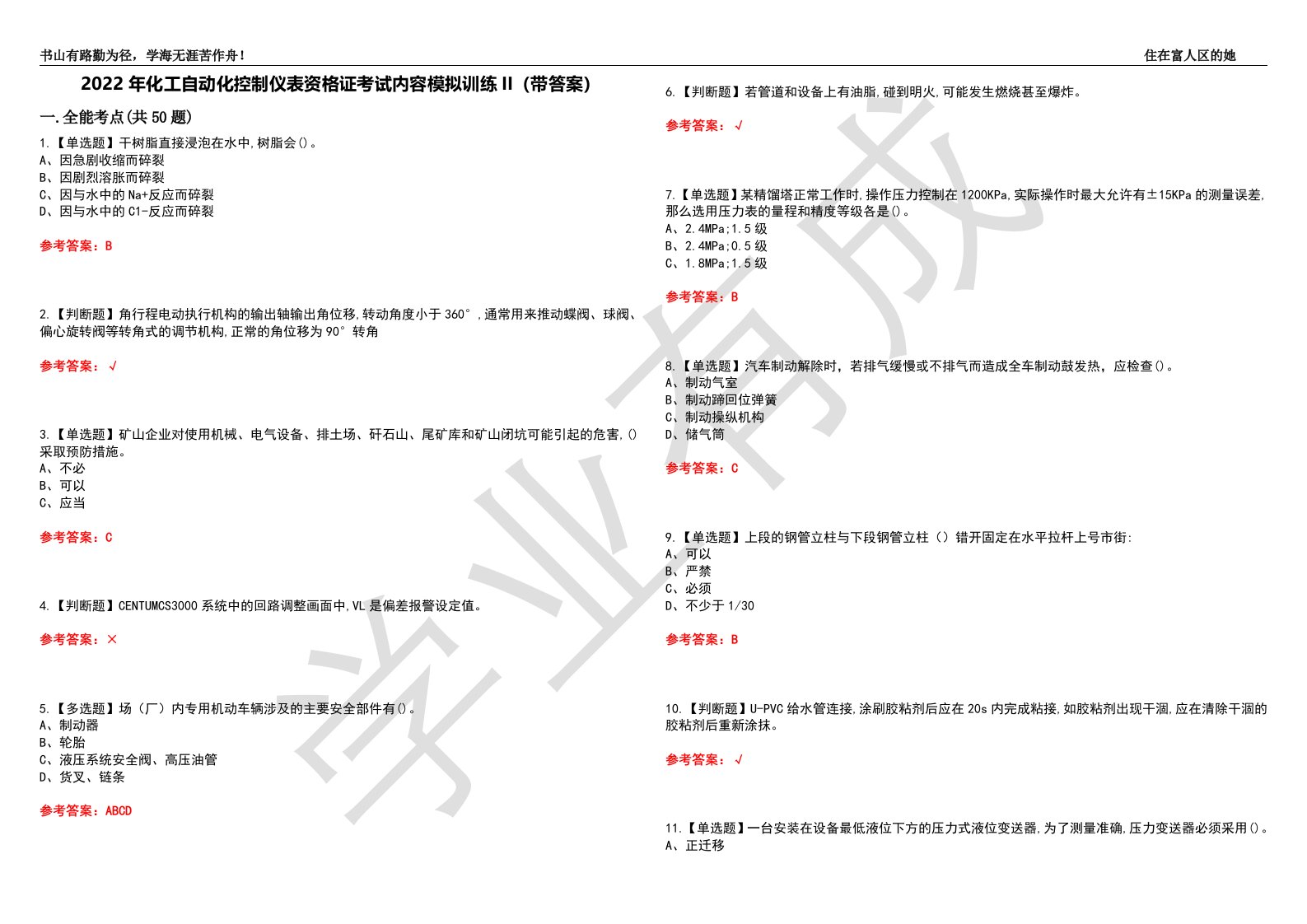 2022年化工自动化控制仪表资格证考试内容模拟训练II（带答案）-试卷号：60