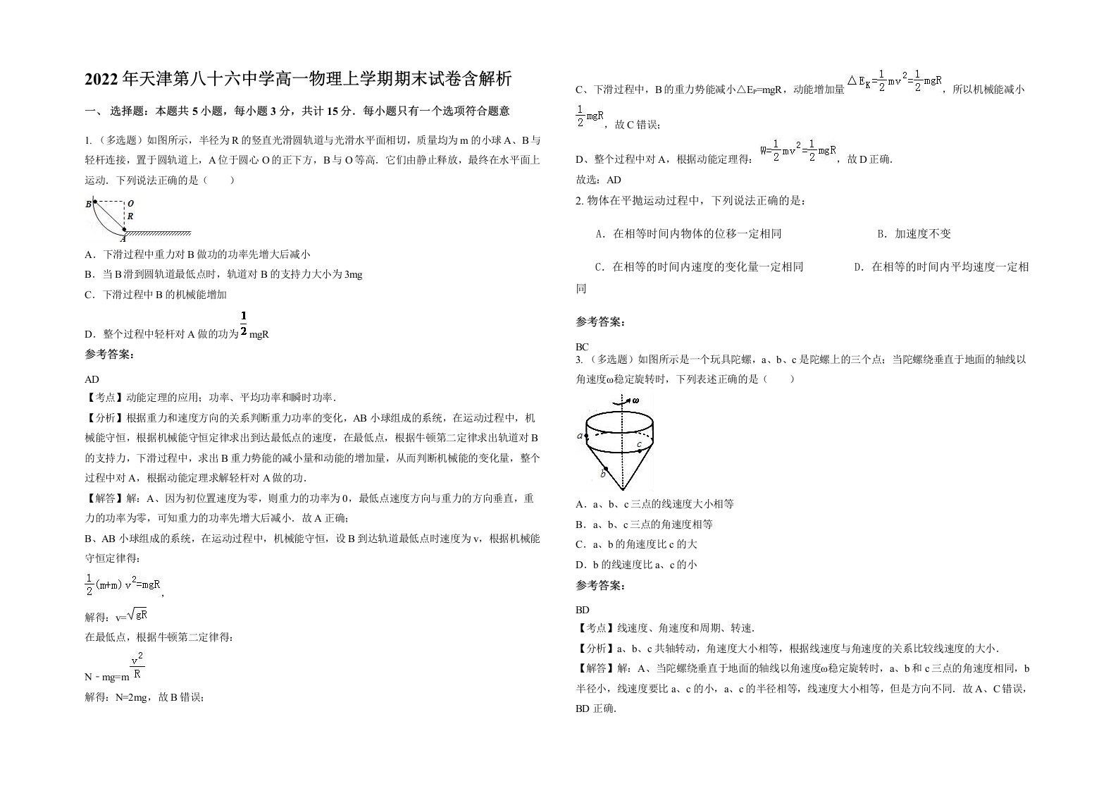 2022年天津第八十六中学高一物理上学期期末试卷含解析