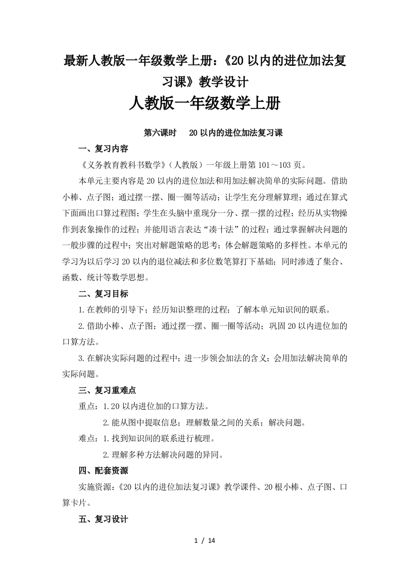 最新人教版一年级数学上册：《20以内的进位加法复习课》教学设计