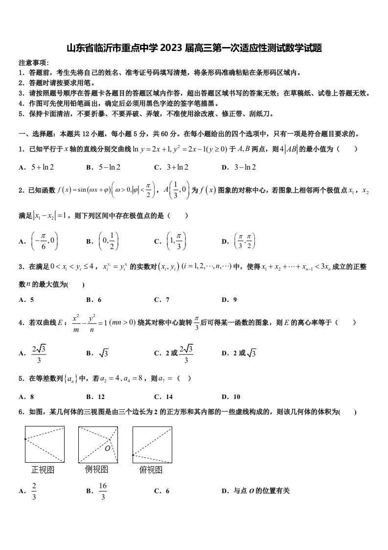 山东省临沂市重点中学2023届高三第一次适应性测试数学试题