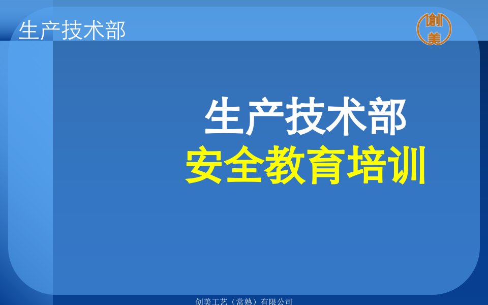 模具车间部门级安全教育