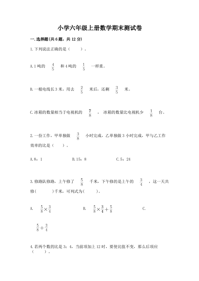 小学六年级上册数学期末测试卷【名师系列】