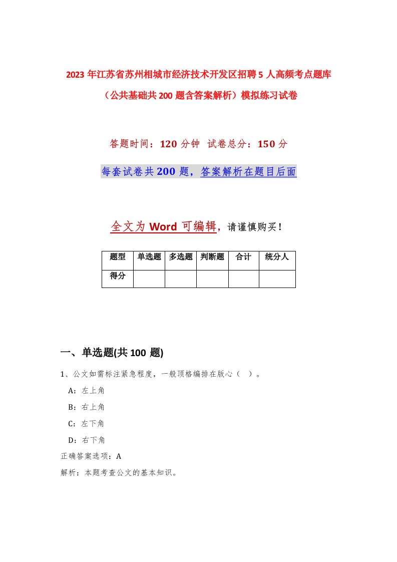 2023年江苏省苏州相城市经济技术开发区招聘5人高频考点题库公共基础共200题含答案解析模拟练习试卷