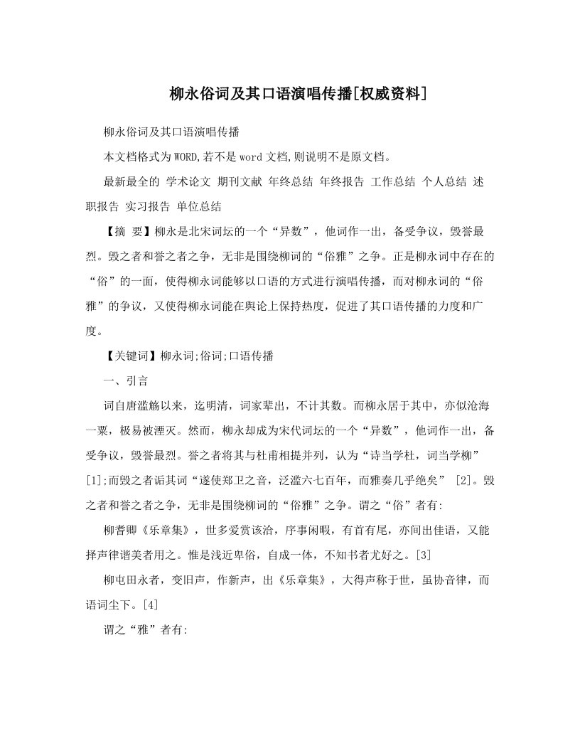 柳永俗词及其口语演唱传播[权威资料]