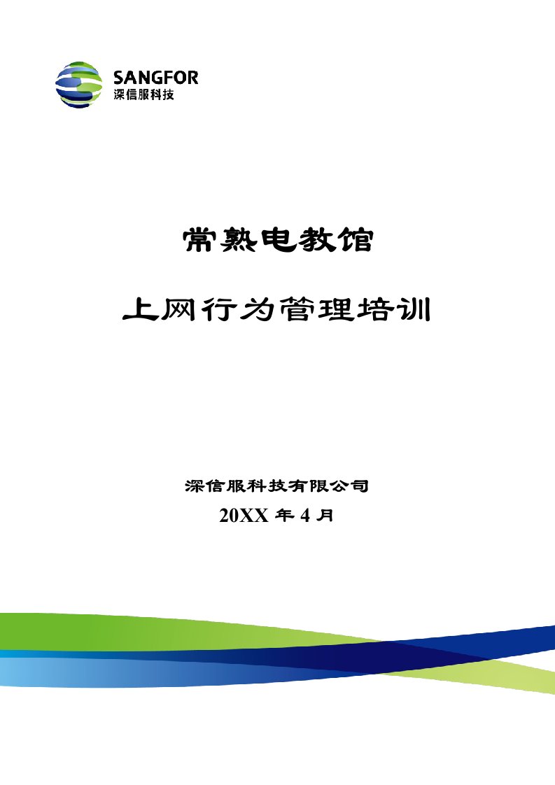 企业培训-常熟电教馆AC培训深信服