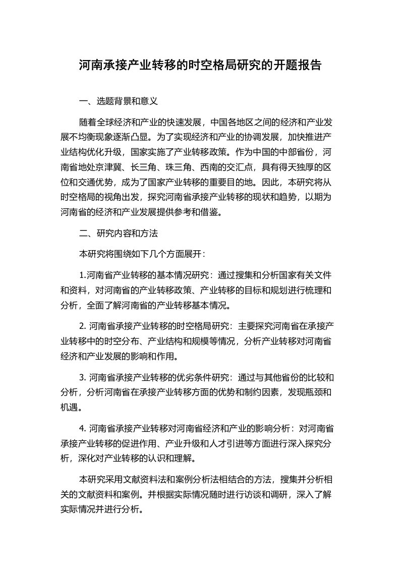 河南承接产业转移的时空格局研究的开题报告