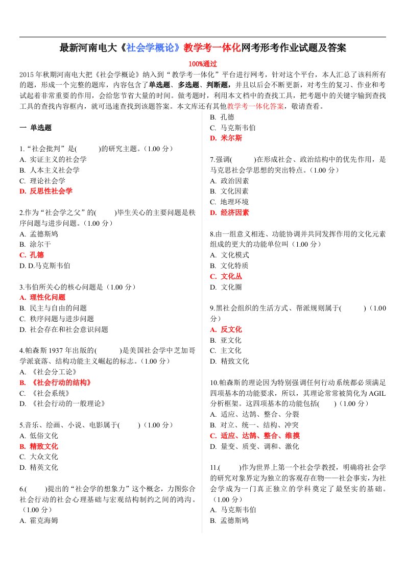 最新河南电大《社会学概论》教学考一体化网考形考作业试题及答案