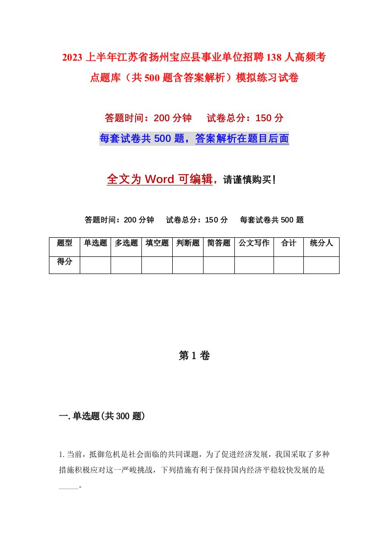 2023上半年江苏省扬州宝应县事业单位招聘138人高频考点题库共500题含答案解析模拟练习试卷