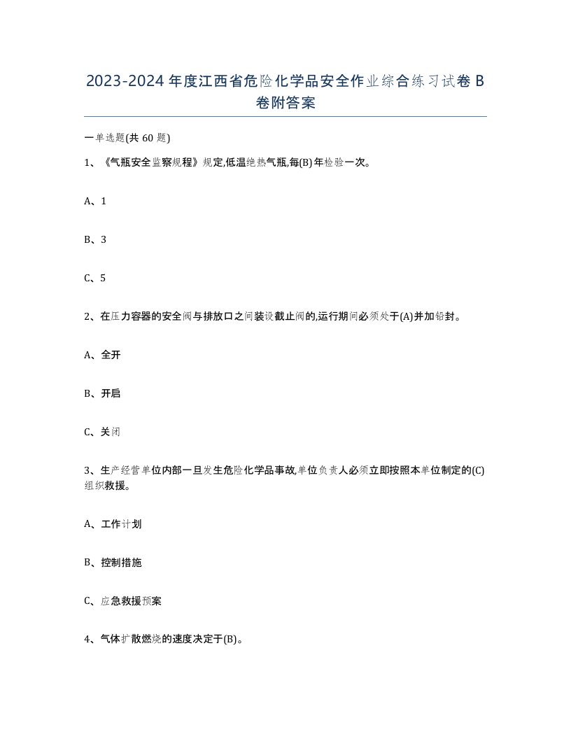 20232024年度江西省危险化学品安全作业综合练习试卷B卷附答案