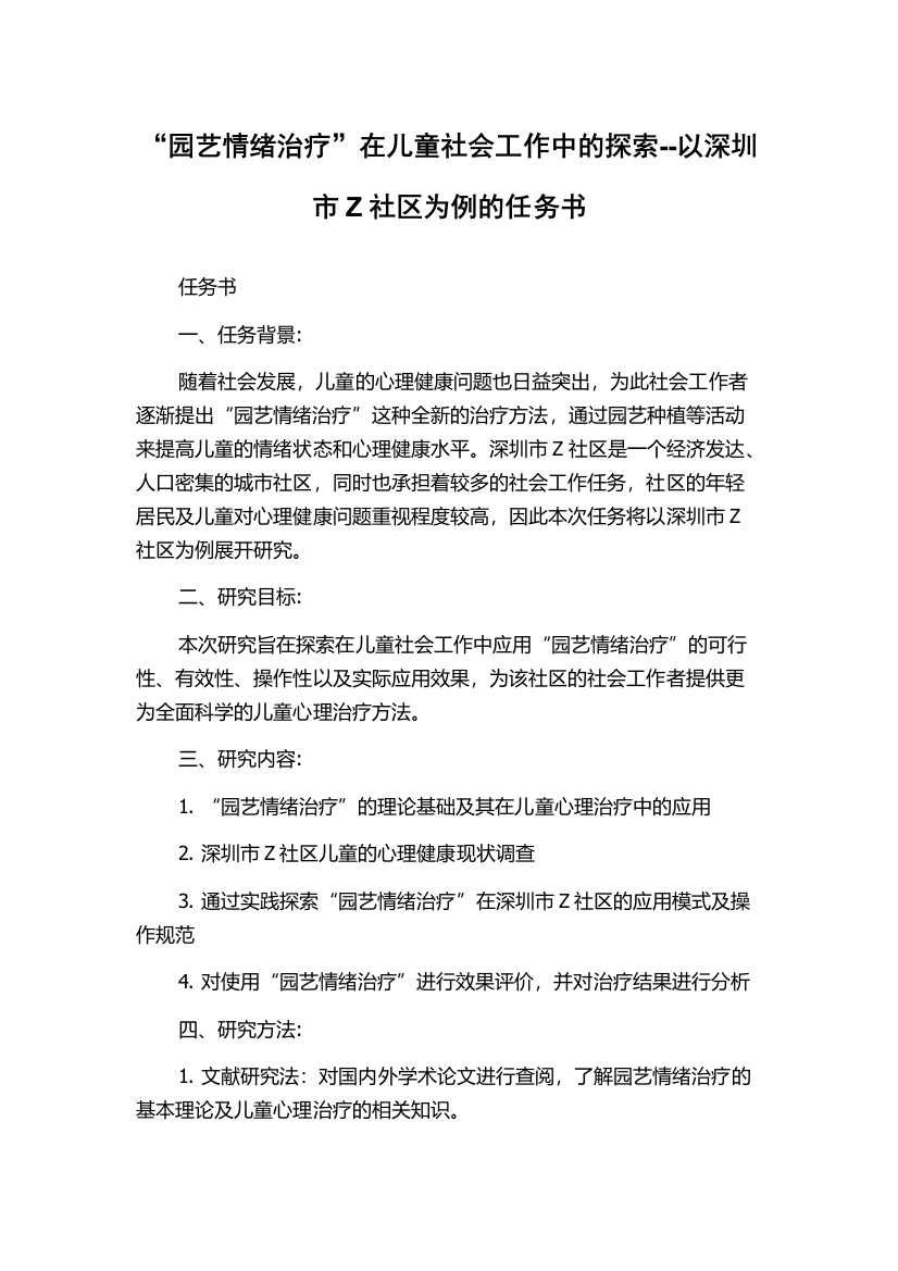 “园艺情绪治疗”在儿童社会工作中的探索--以深圳市Z社区为例的任务书