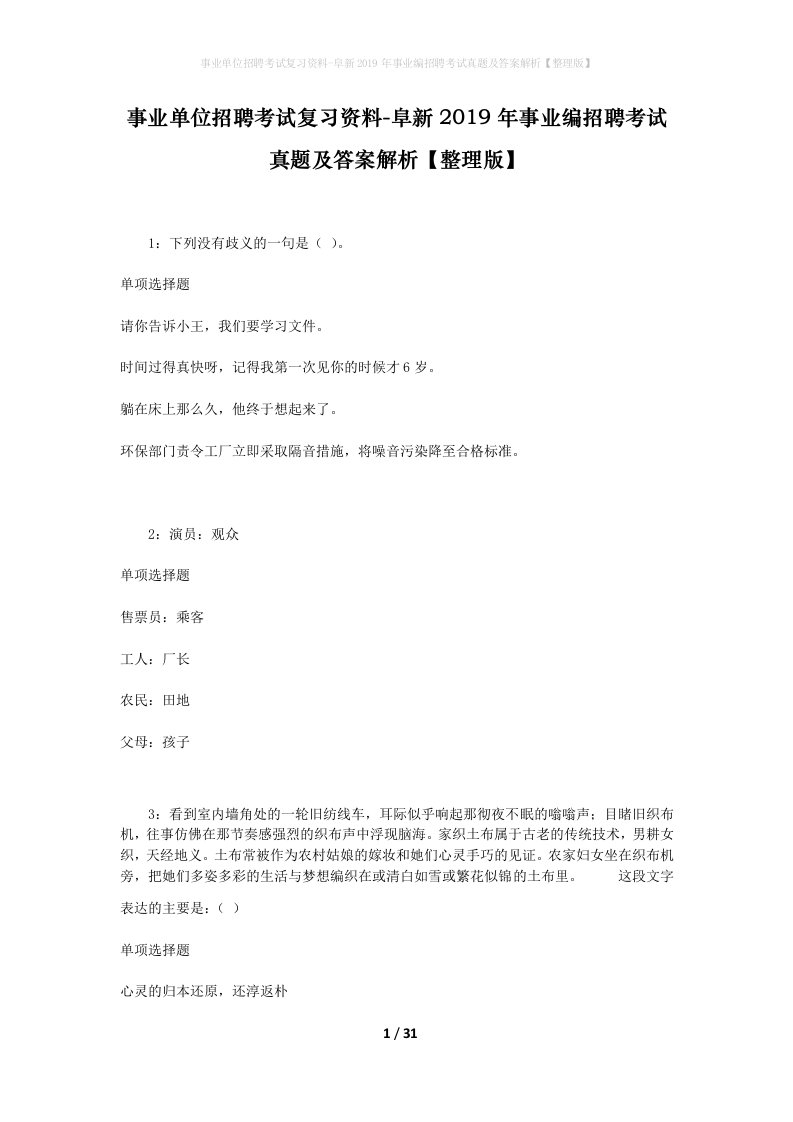 事业单位招聘考试复习资料-阜新2019年事业编招聘考试真题及答案解析整理版_2