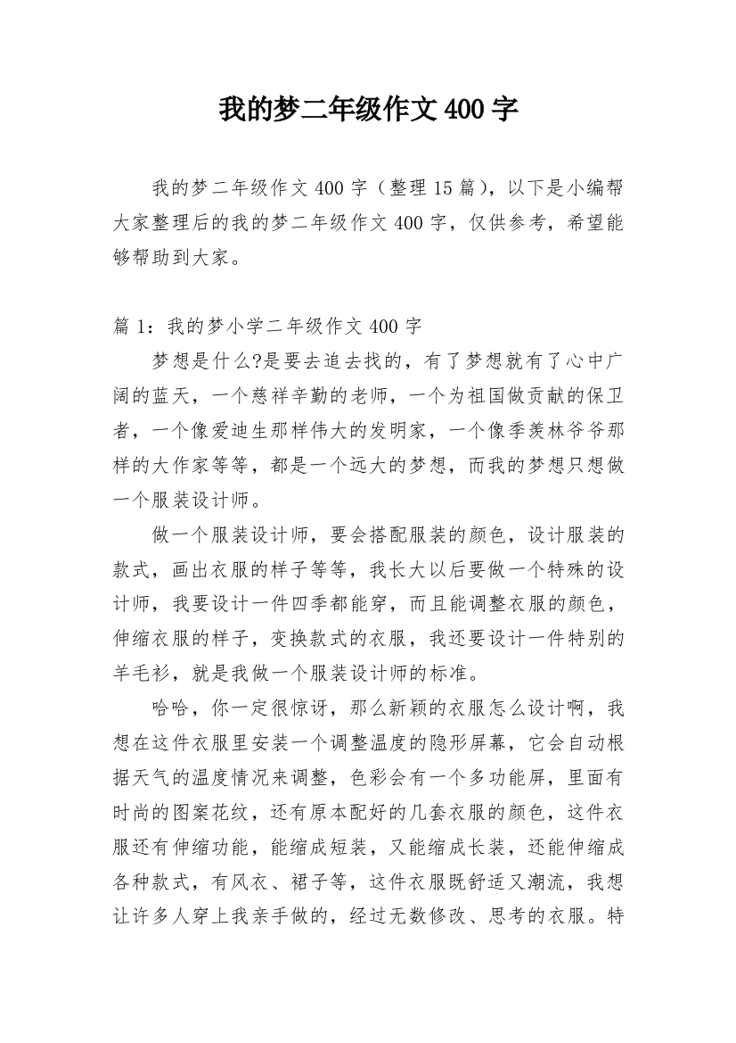 我的梦二年级作文400字