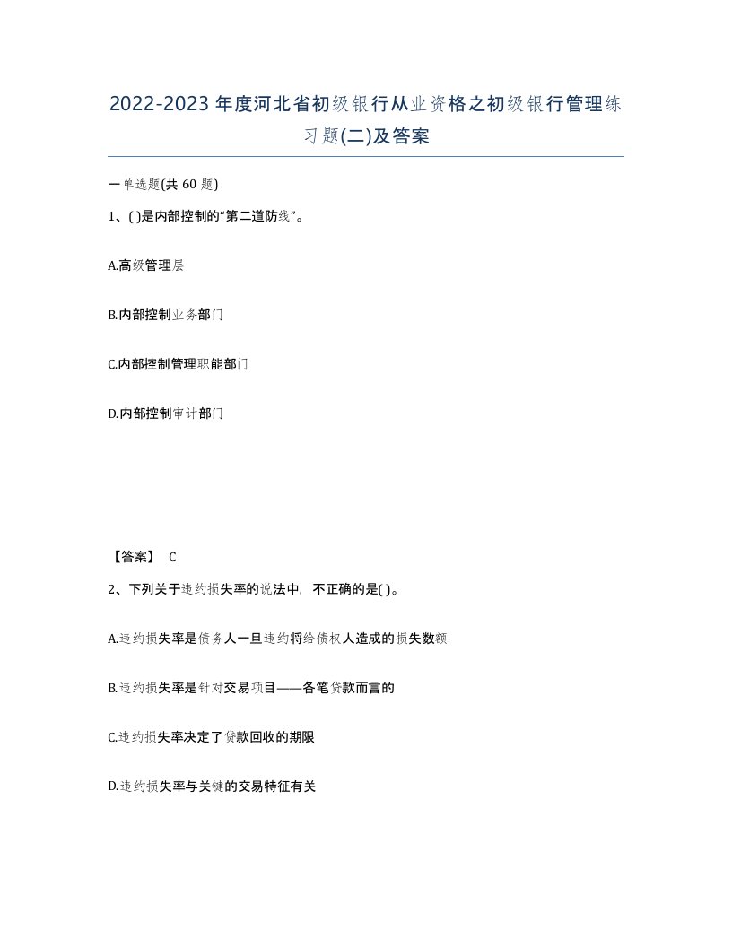 2022-2023年度河北省初级银行从业资格之初级银行管理练习题二及答案