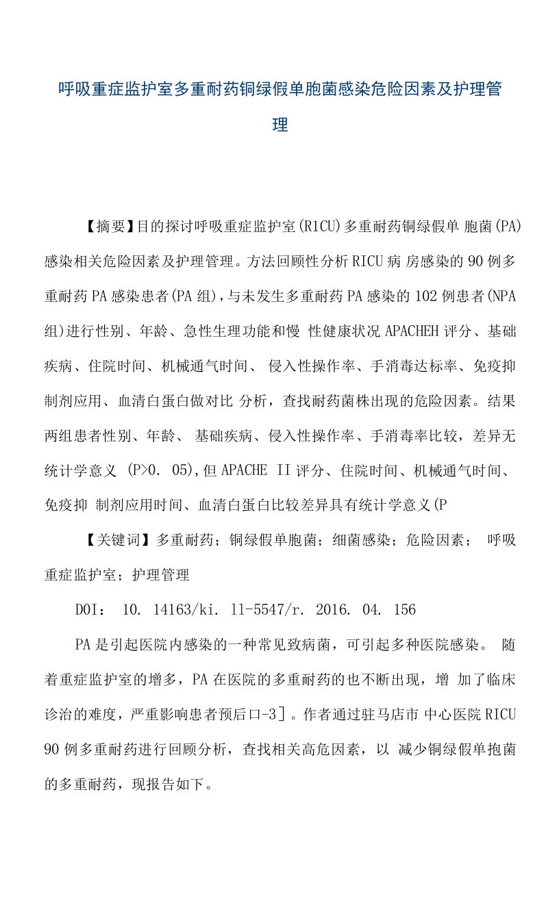 呼吸重症监护室多重耐药铜绿假单胞菌感染危险因素及护理管理