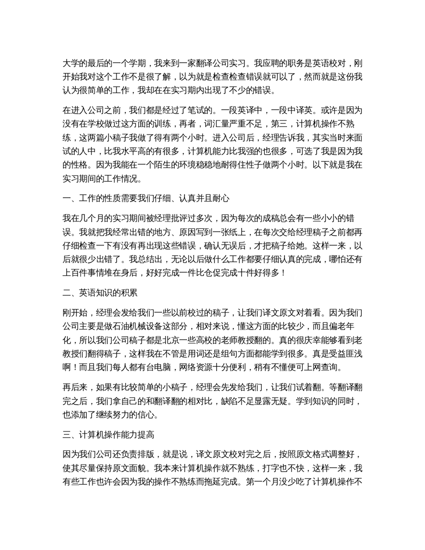 大学生英语专业实习报告