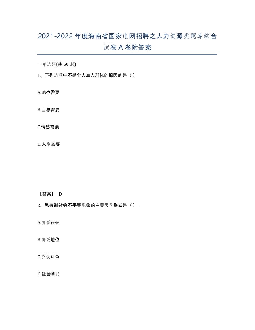 2021-2022年度海南省国家电网招聘之人力资源类题库综合试卷A卷附答案